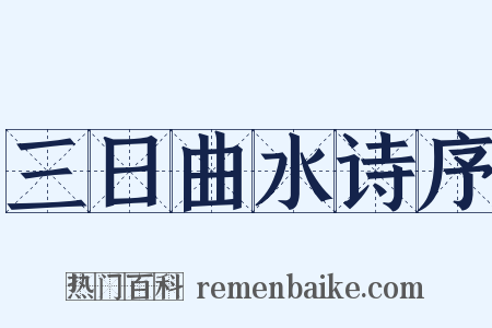 三日曲水诗序是什么意思的图片